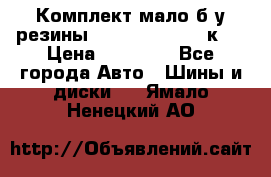 Комплект мало б/у резины Mishelin 245/45/к17 › Цена ­ 12 000 - Все города Авто » Шины и диски   . Ямало-Ненецкий АО